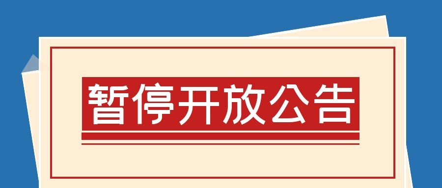 三明市博物馆、正顺庙暂停开放公告