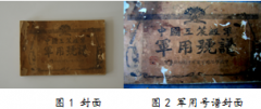 浅谈宁化馆藏《中国工农红军军用号谱》