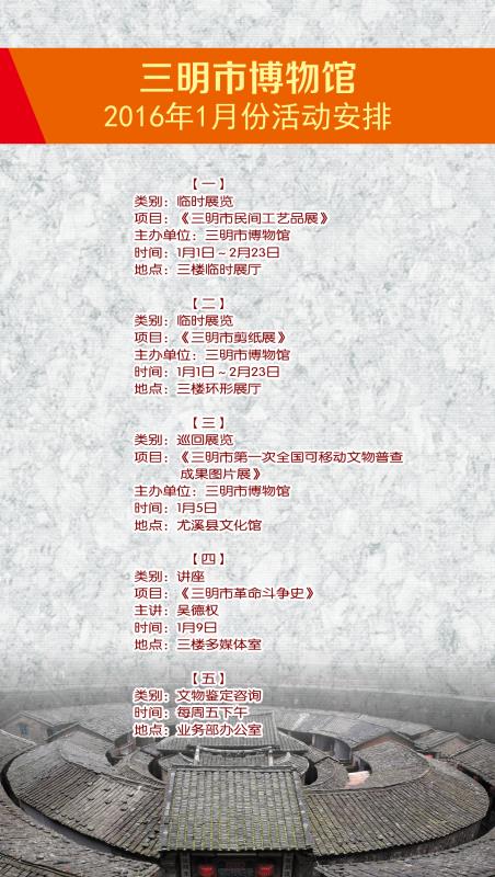 三明市博物馆2016年1月活动安排
