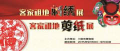 三明市博物馆举办《客家祖地剪纸展》、《客家祖地刺绣展》