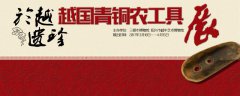 於越遗珍——越国青铜农工具展