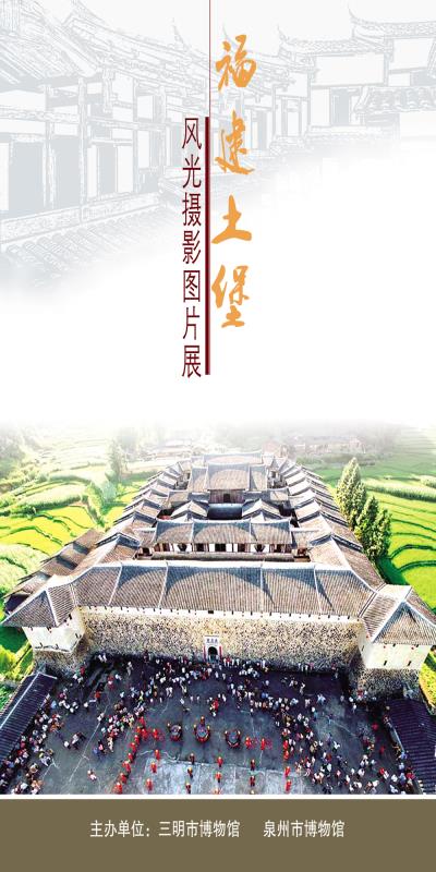 三明市博物馆联合泉州市博物馆举办“福建土堡风光摄影图片展”