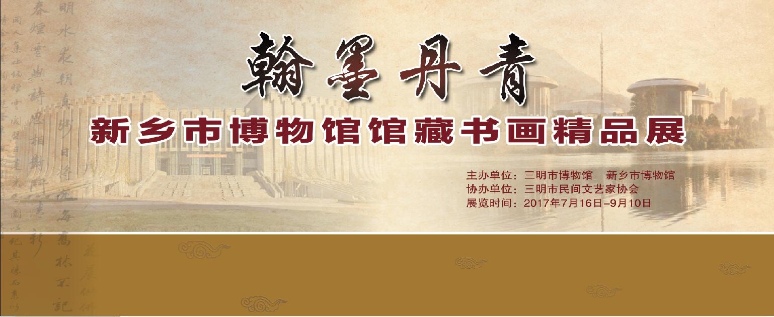 翰墨丹青——新乡市博物馆馆藏书画精品展即将开展