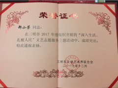 三明市民协在三明市“深入生活、扎根人民”文艺志愿服务活动中表现突出受到表扬
