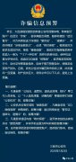 扩散！三明警方发布诈骗紧急预警！