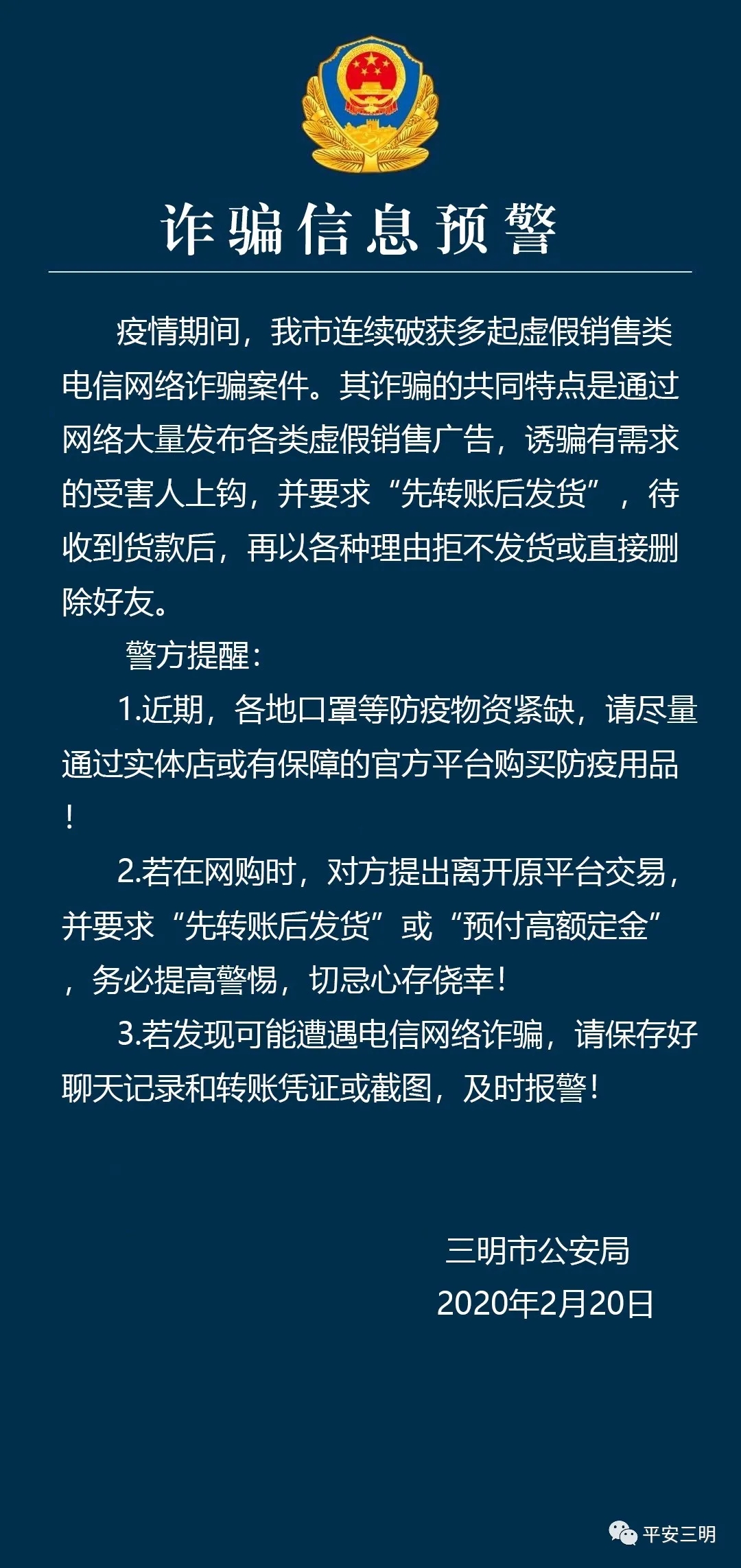 已多人中招！三明警方发布一则“虚假交易”诈骗紧急预警！