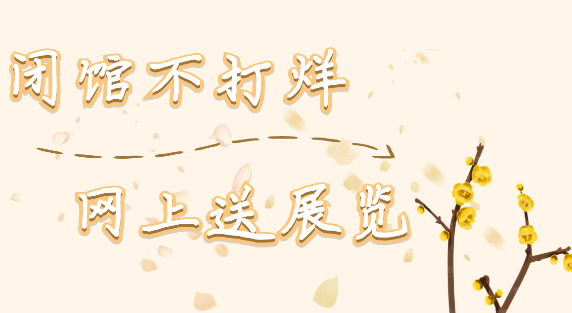 闭馆不打烊，网上送展览——三明市博物馆“网上送展”系列活动