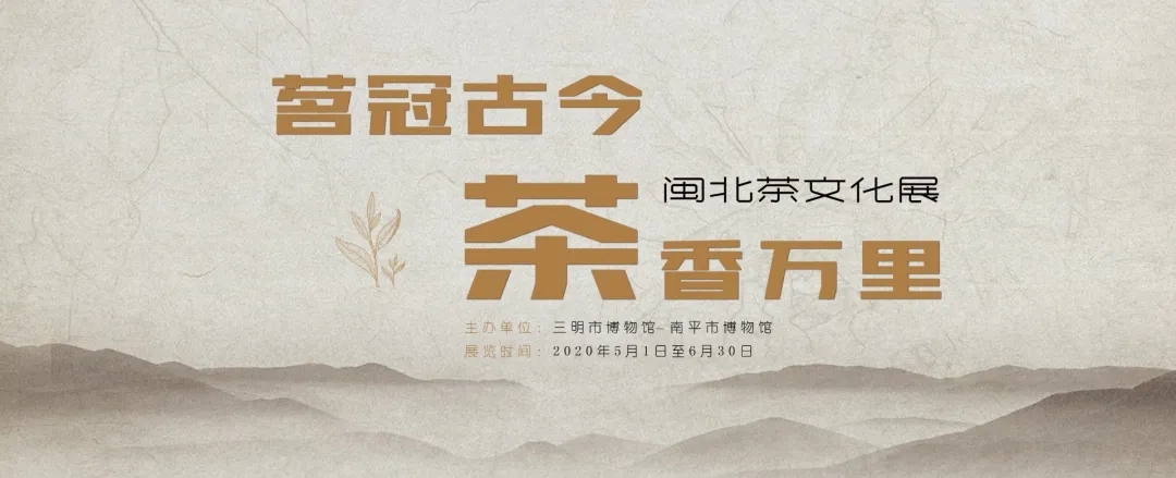 5·18活动||三博观展——《茗冠古今 茶香万里——闽北茶文化展》