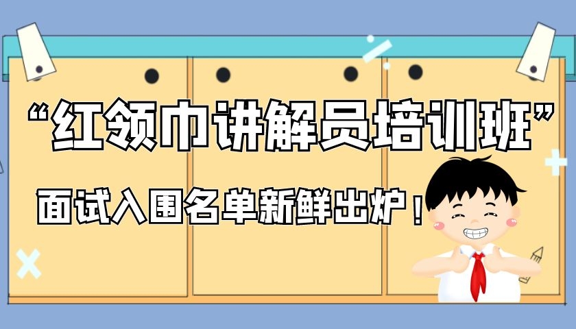 三明市博物馆“红领巾讲解员培训班”入围名单出炉啦！