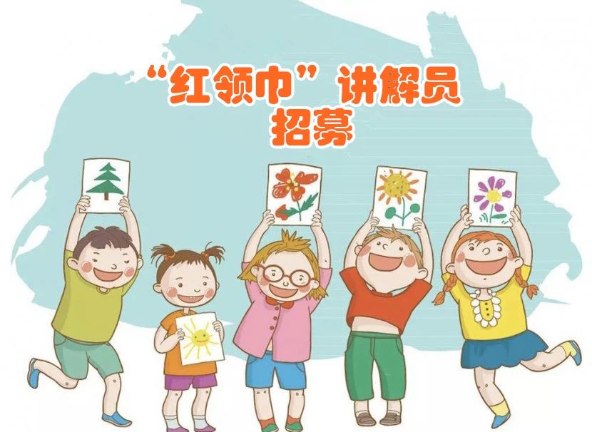 三明市博物馆“红领巾讲解员”招募公告