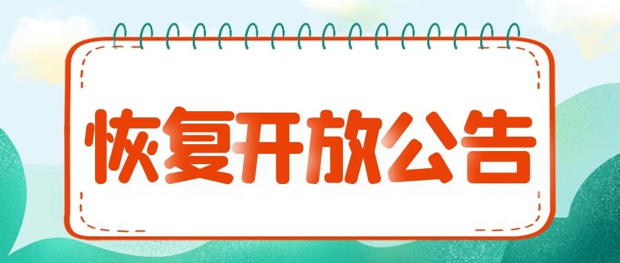 三明市博物馆4月9日恢复开放公告