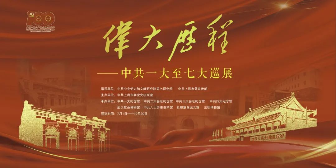 伟大历程——中共一大至七大巡展（第一、二部分）
