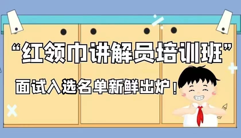 叮咚～您有一份入选名单待查收，三博 “红领巾讲解员”面试结果公布啦～！