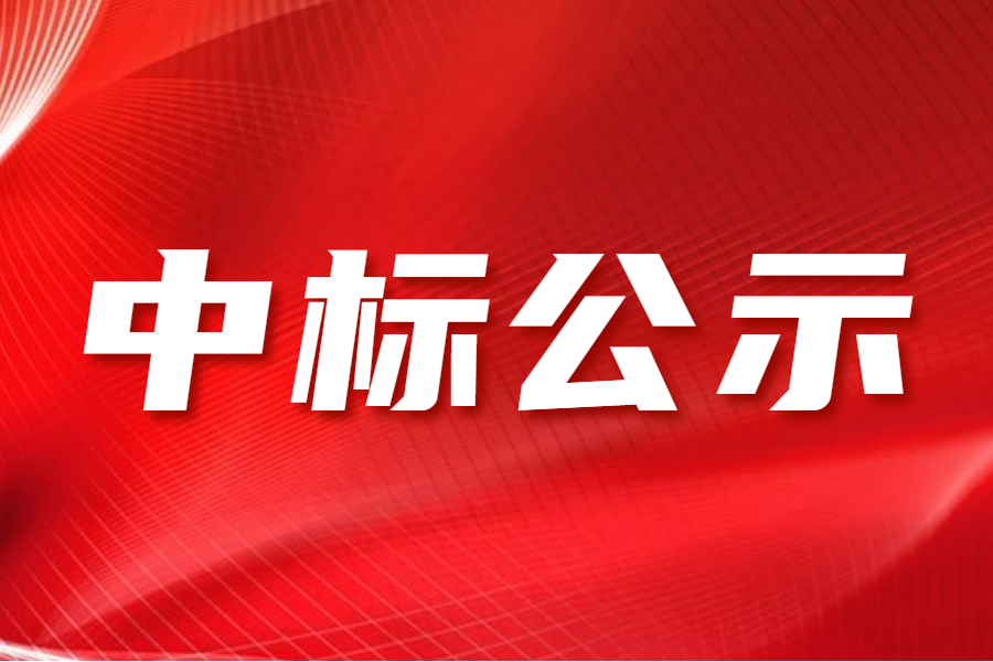 《客家祖地》专题展厅陈列提升设计施工工程项目中标结果公示